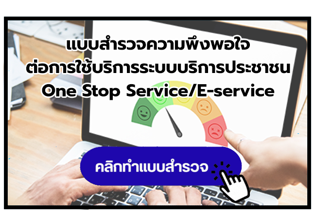 แบบสำรวจความพึงพอใจต่อการใช้บริการระบบบริการประชาชน 