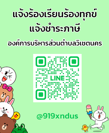 line แจ้งร้องเรียน-ชำระภาษี